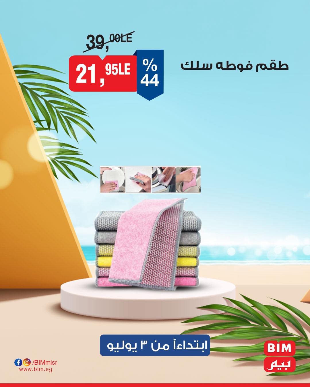 bim offers from 1jul to 2jun 2025 عروض بيم من 1 يوليو حتى 2 يونيو 2025 صفحة رقم 21